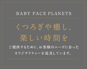 くつろぎや癒し・楽しい時間をご提供するために、お客様のニーズに合ったオリジナリティーを追及しています。