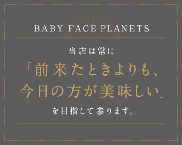 当店は常に「前来たときよりも、今日の方が美味しい」を目指して参ります。